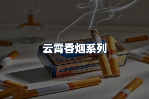 云霄香烟系列